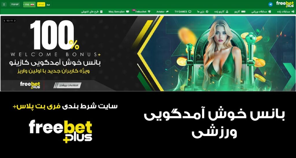 بازی‌های ورزشی در سایت Freebet Plus