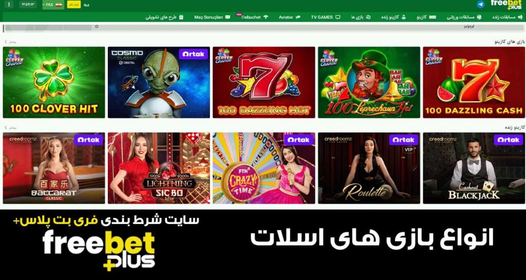 اسلات ماشین‌ها فری بت پلاس
