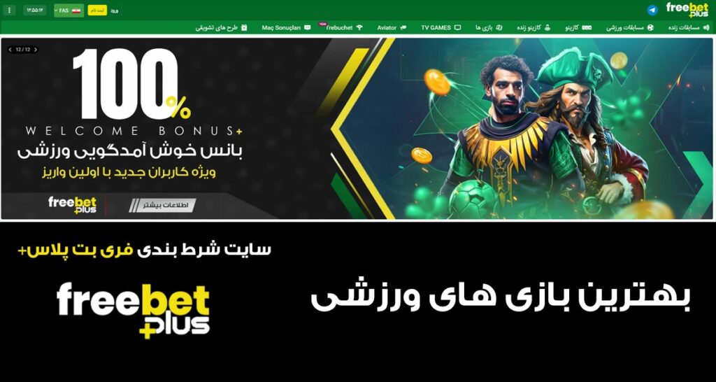 فری بت پلاس | Freebet Plus  بهترین سایت شرط بندی ایرانی